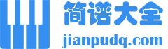 简谱大全